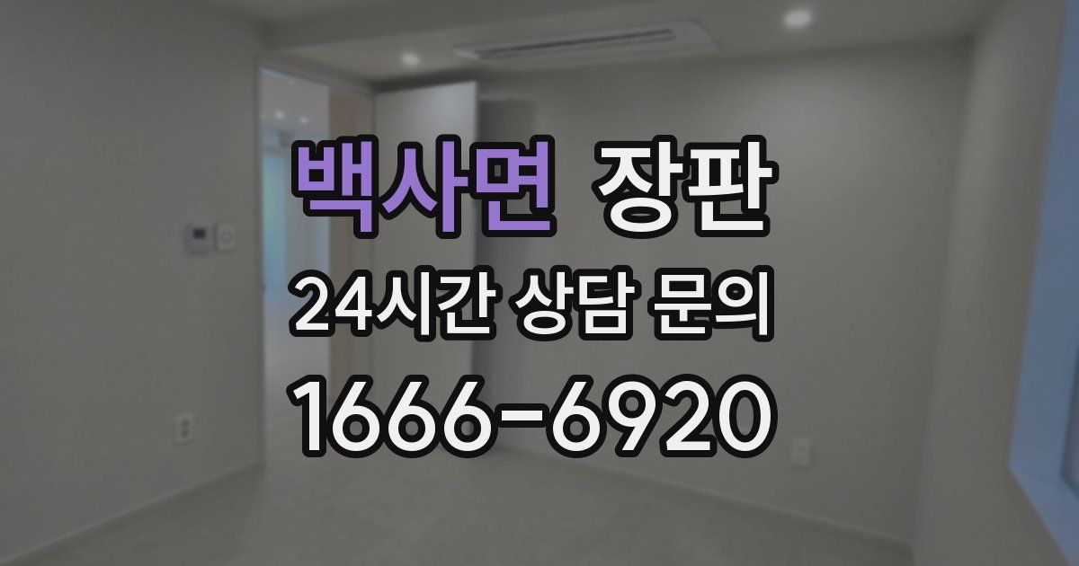 백사면 장판
