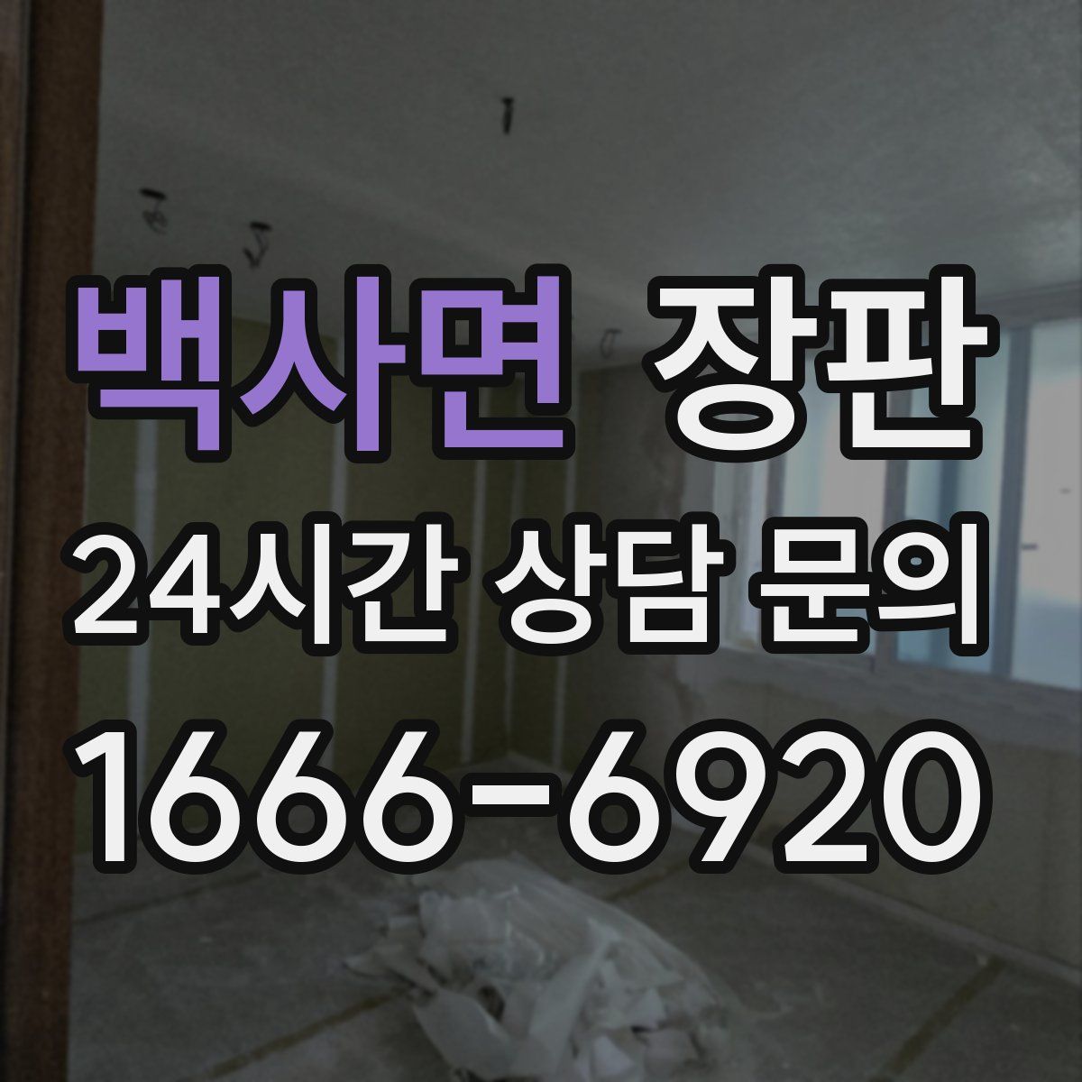 백사면 장판