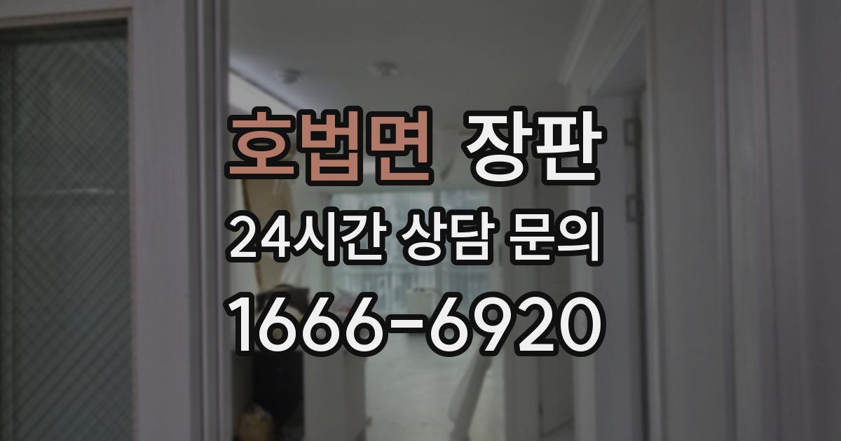 호법면 장판