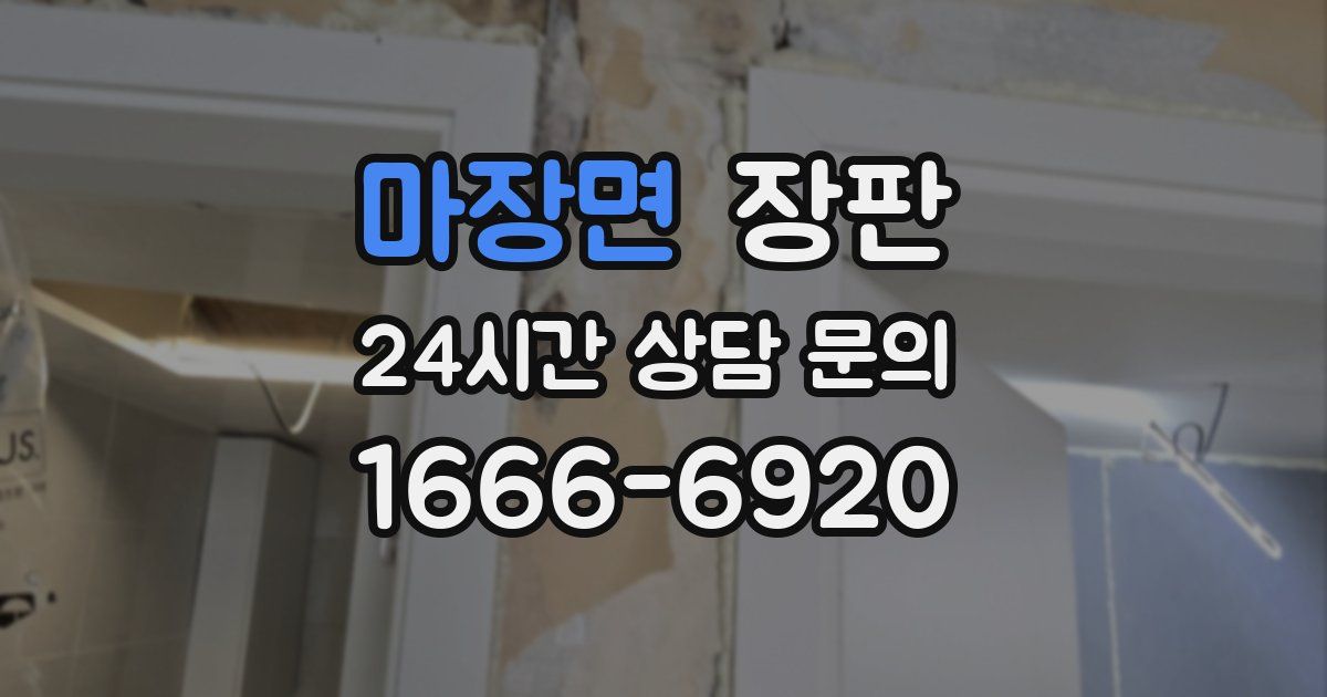 마장면 장판