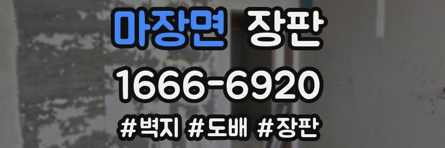마장면 장판