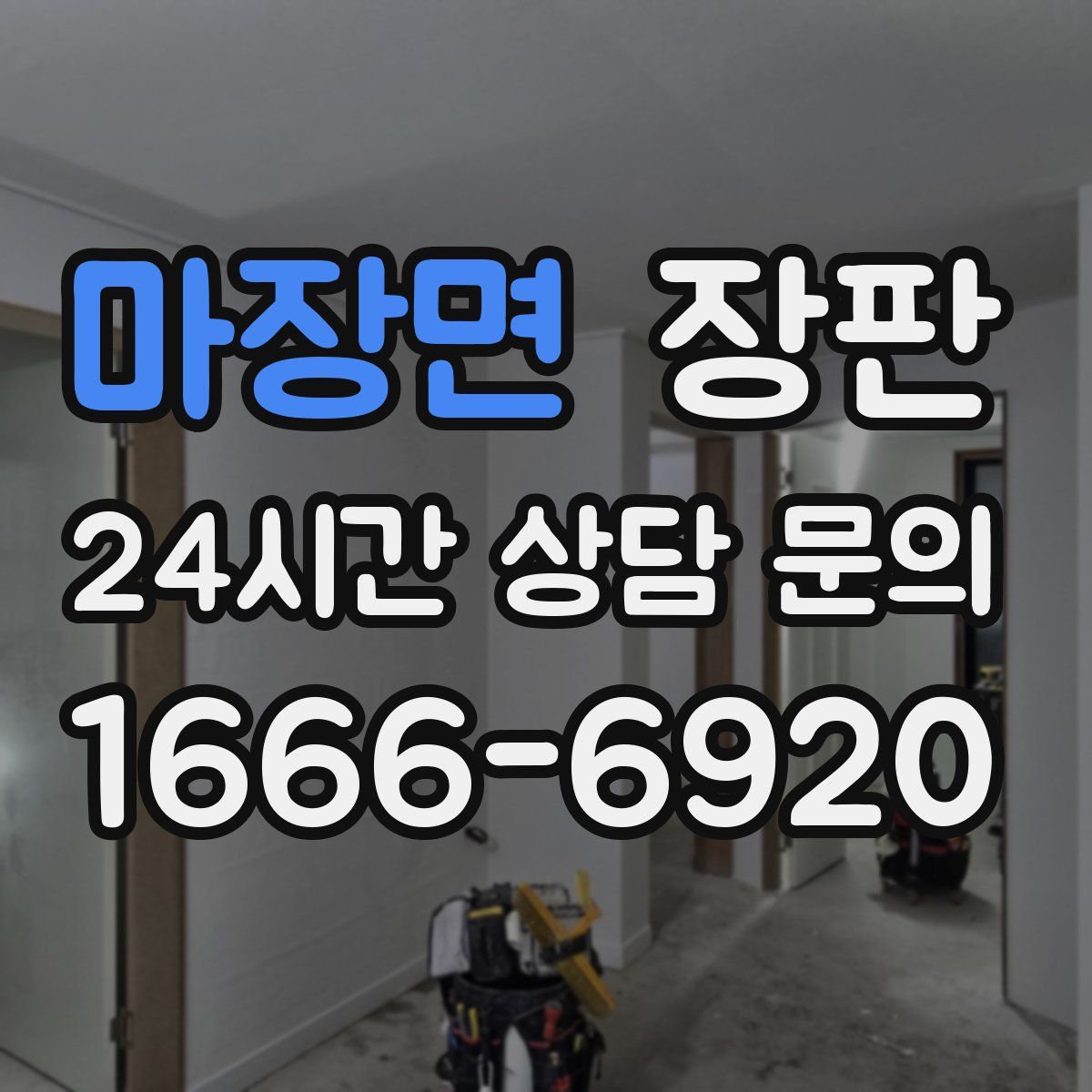 마장면 장판