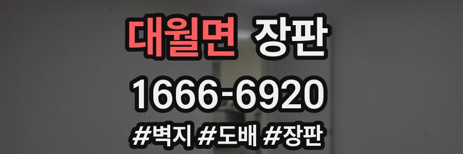 대월면 장판