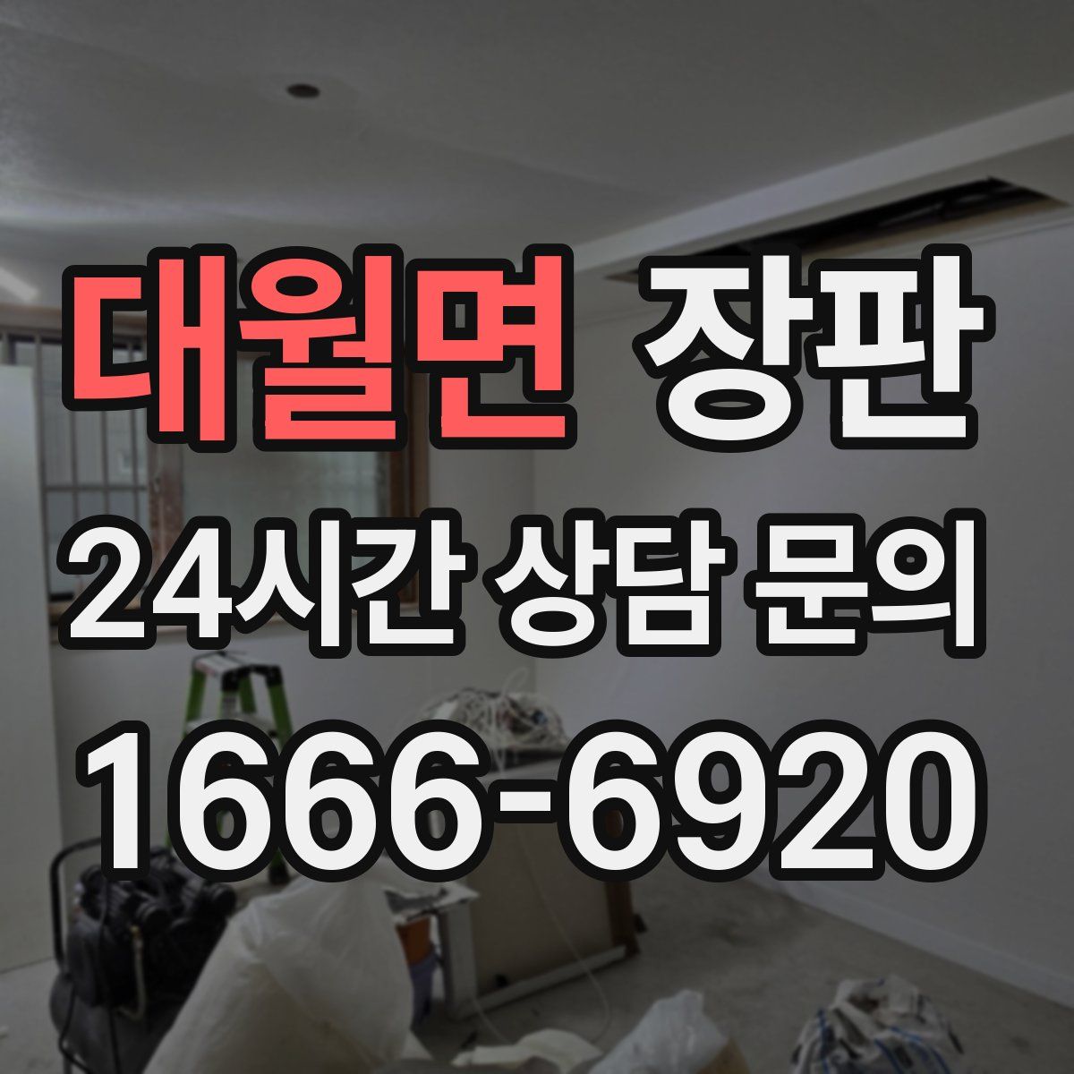 대월면 장판