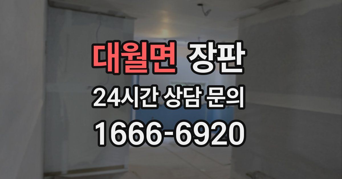 대월면 장판