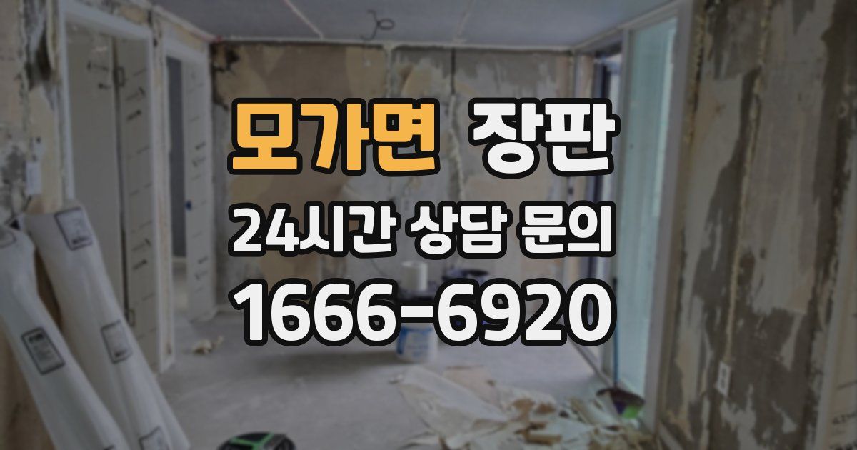 모가면 장판