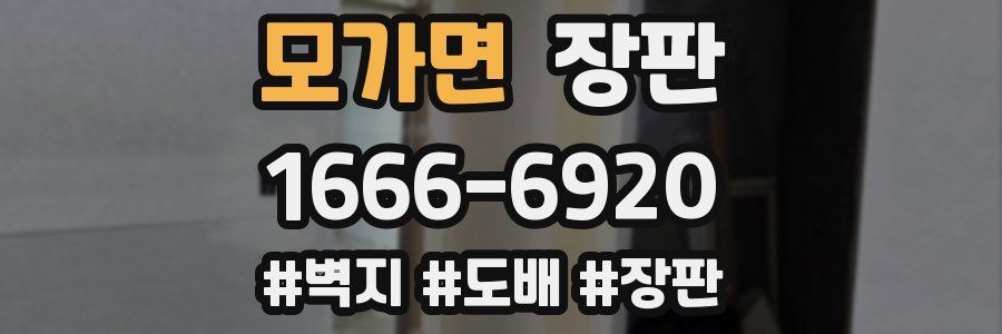 모가면 장판