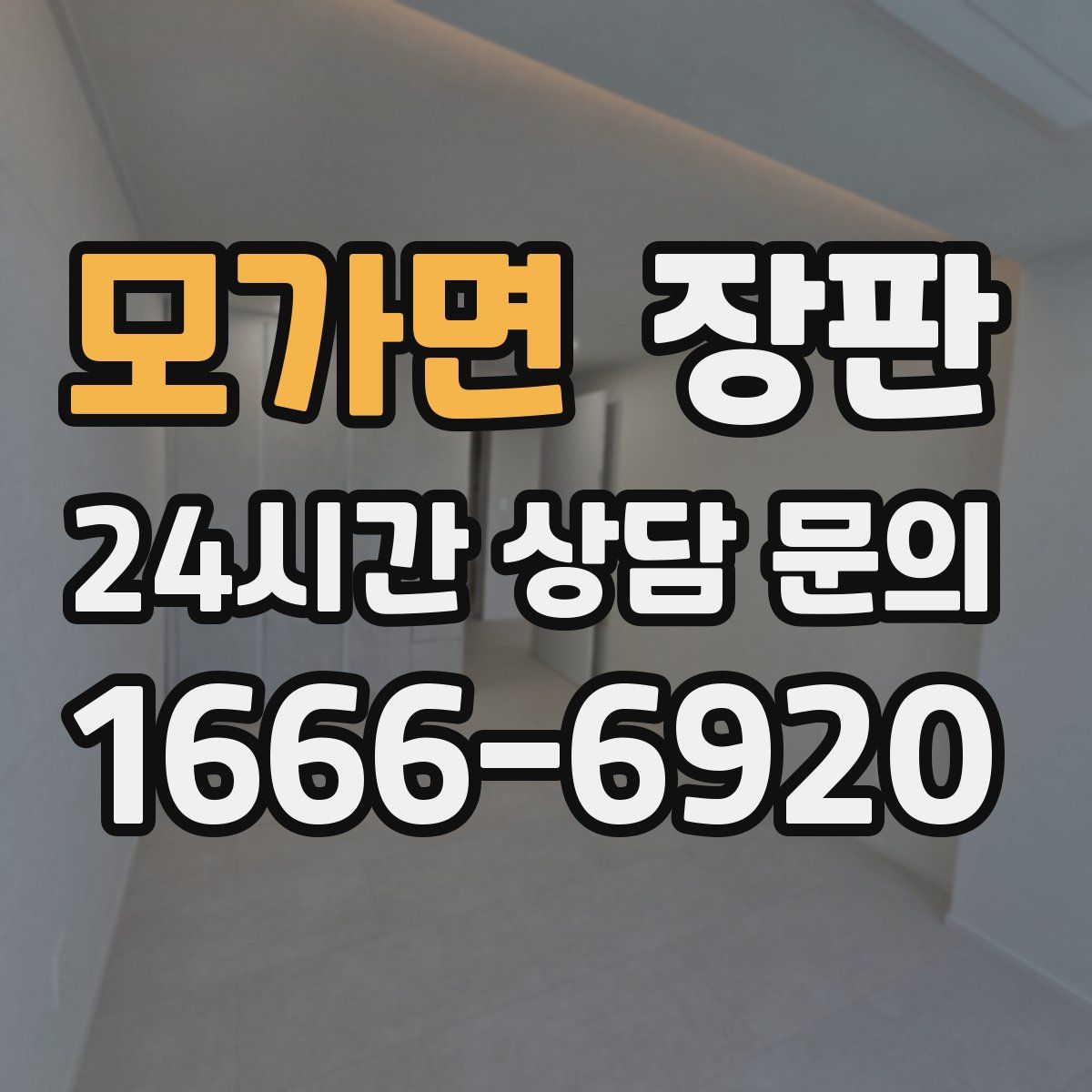 모가면 장판