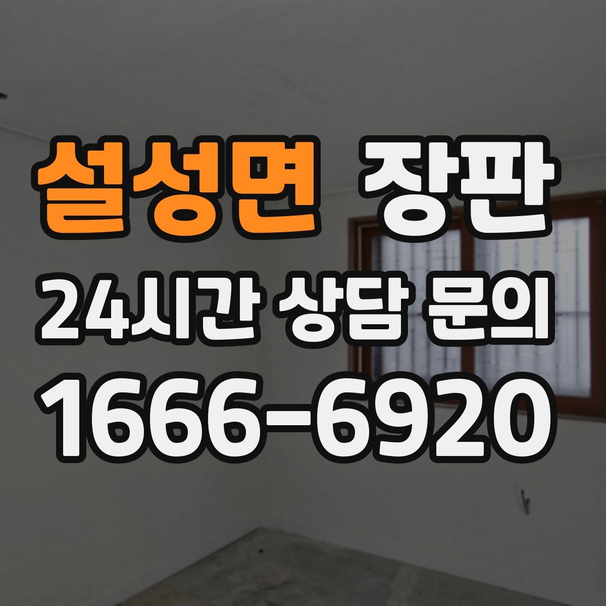 설성면 장판