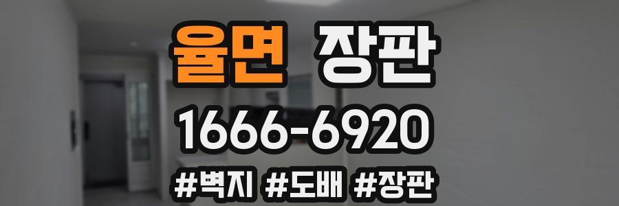 율면 장판