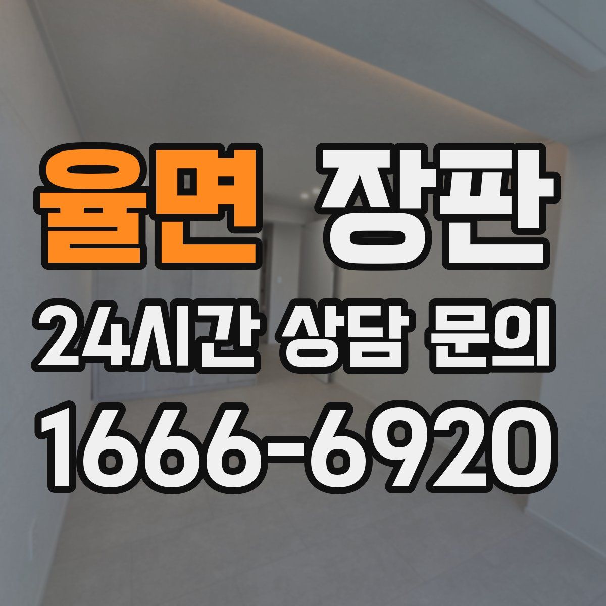 율면 장판