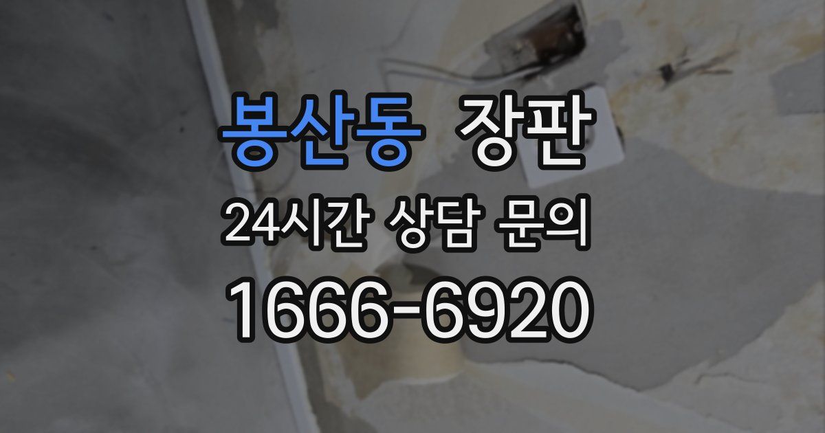 봉산동 장판