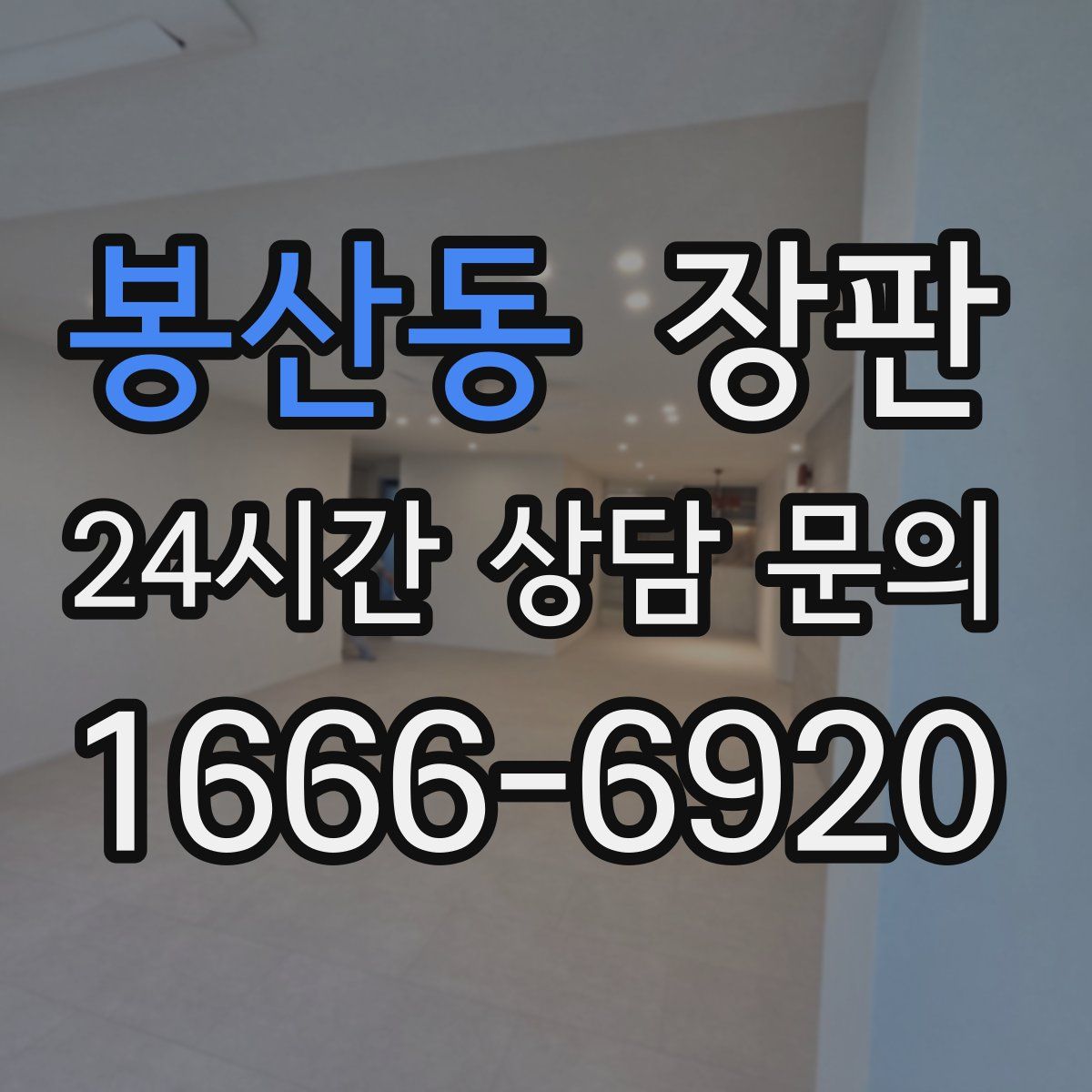 봉산동 장판