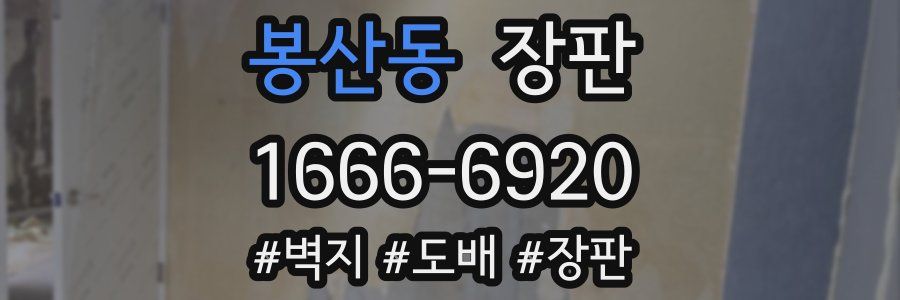 봉산동 장판
