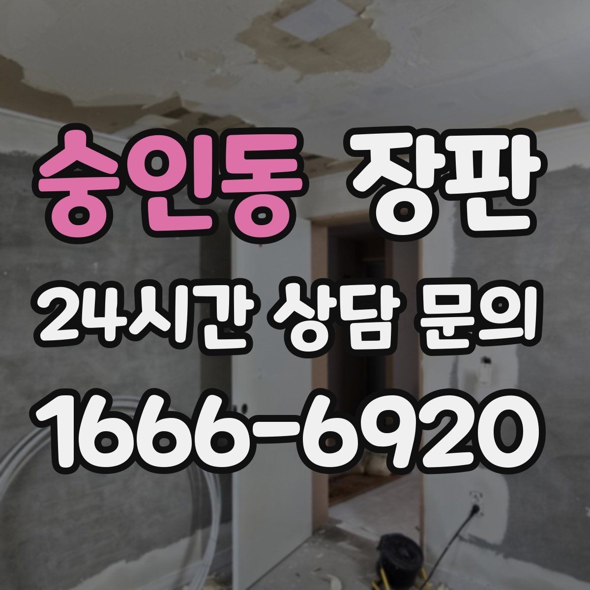 숭인동 장판 난방과의 궁합을 살펴보는 이유
