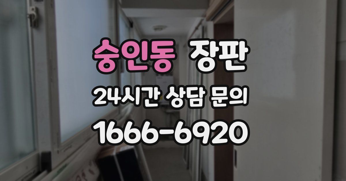 숭인동 장판