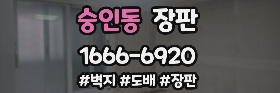 숭인동 장판