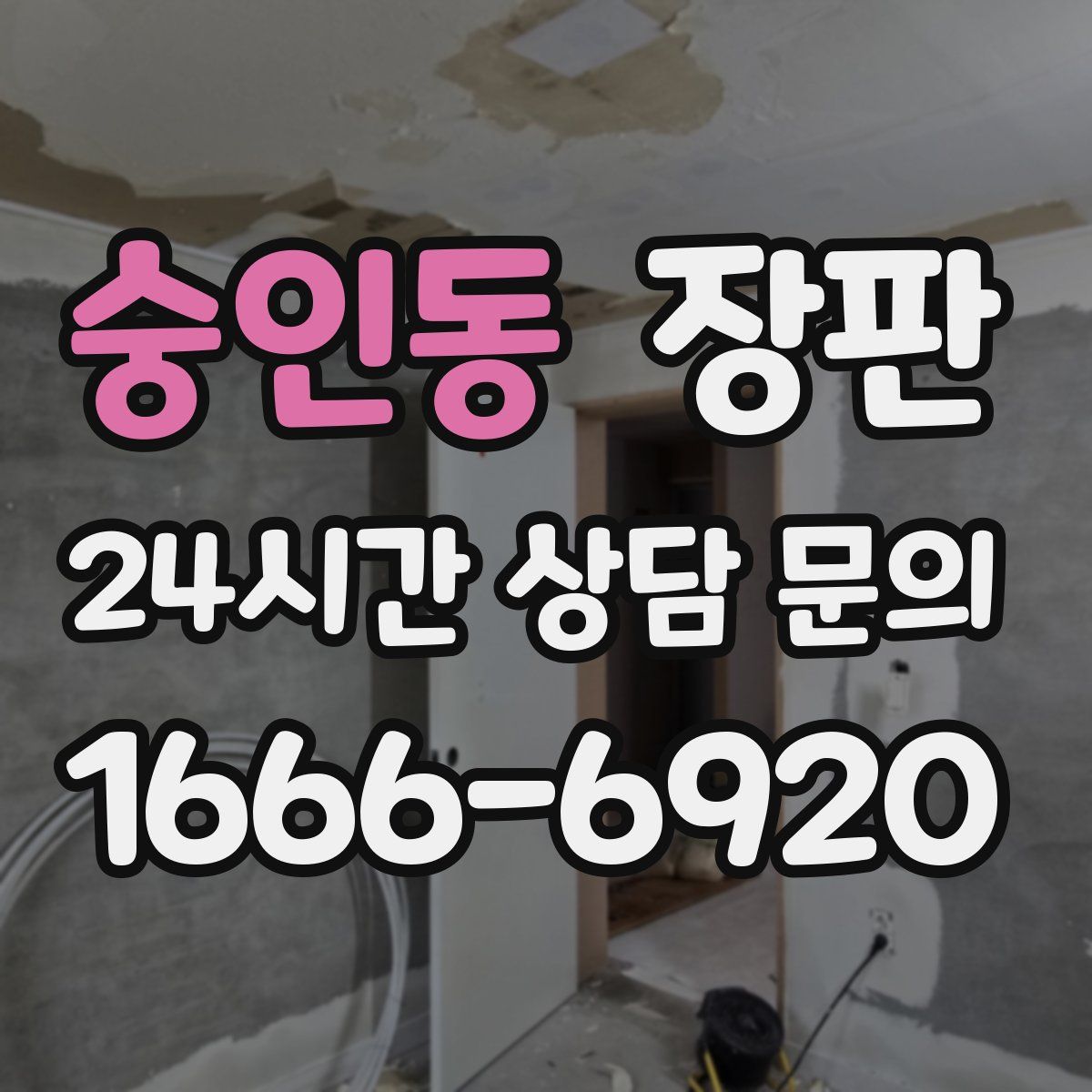 숭인동 장판