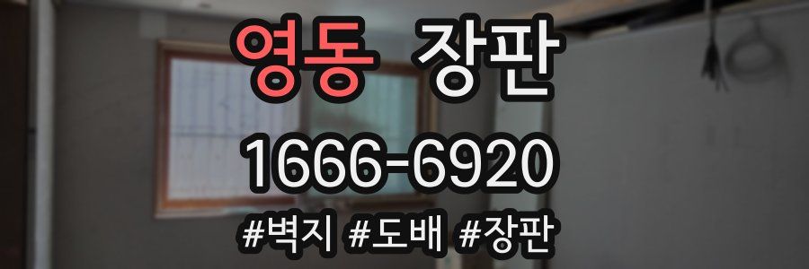 영동 장판