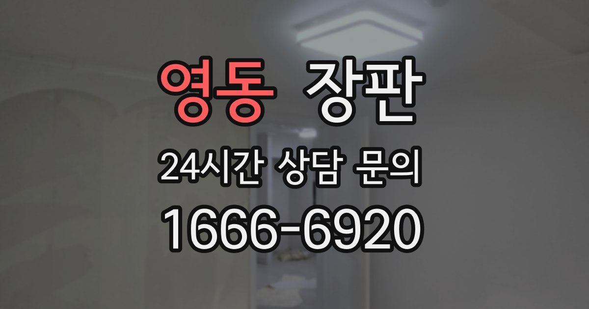 영동 장판