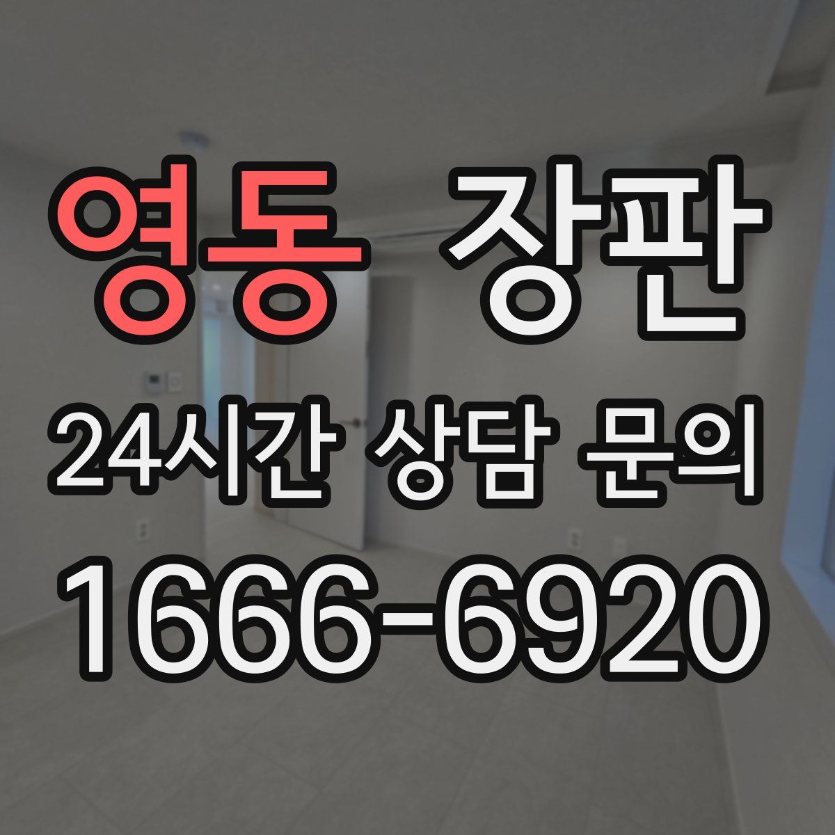 영동 장판