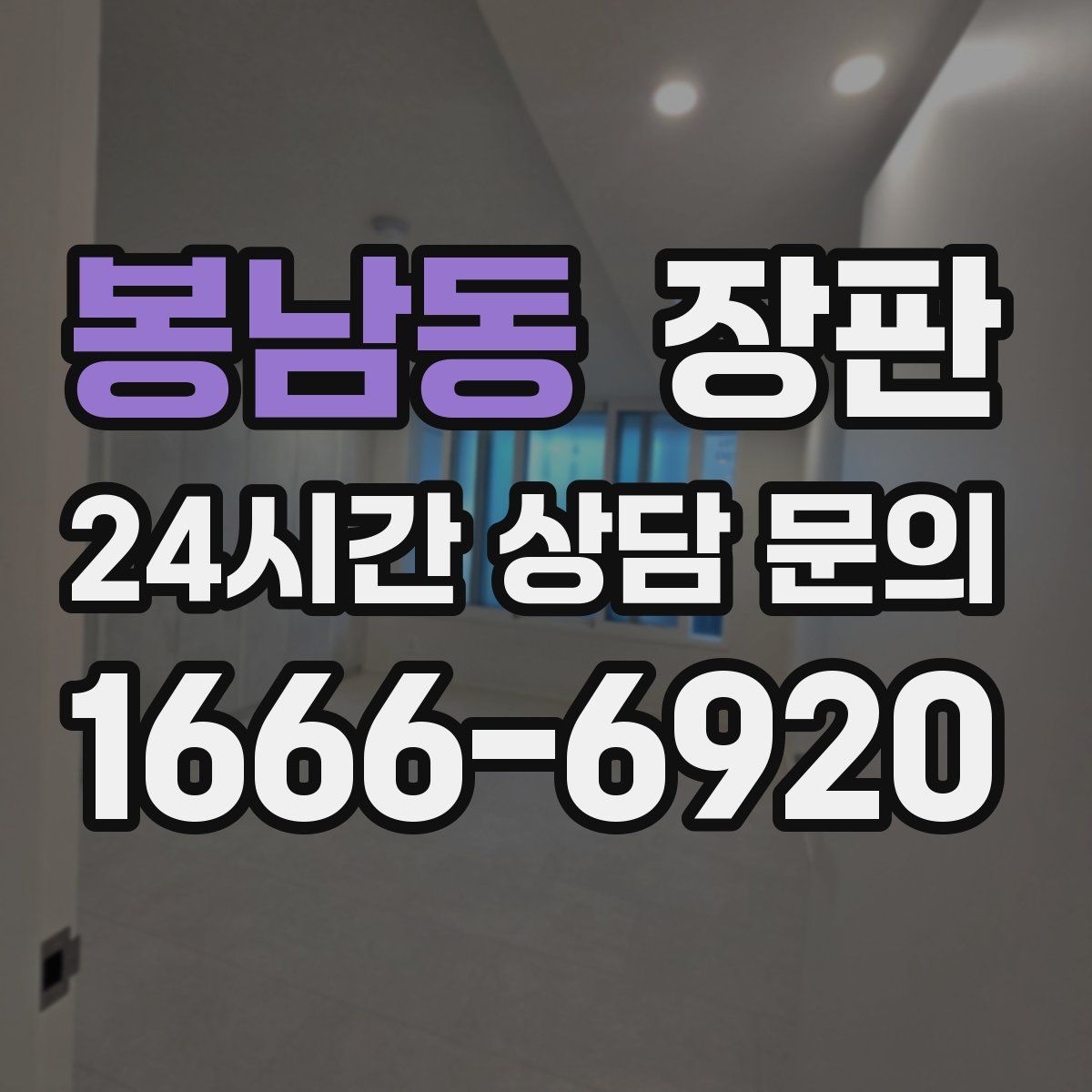 봉남동 장판