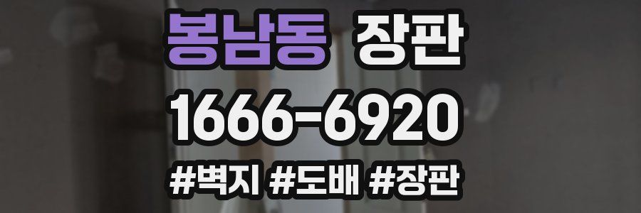 봉남동 장판