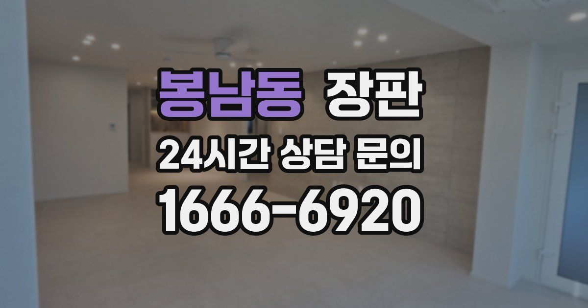 봉남동 장판