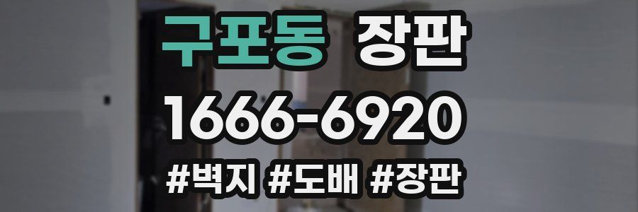 구포동 장판