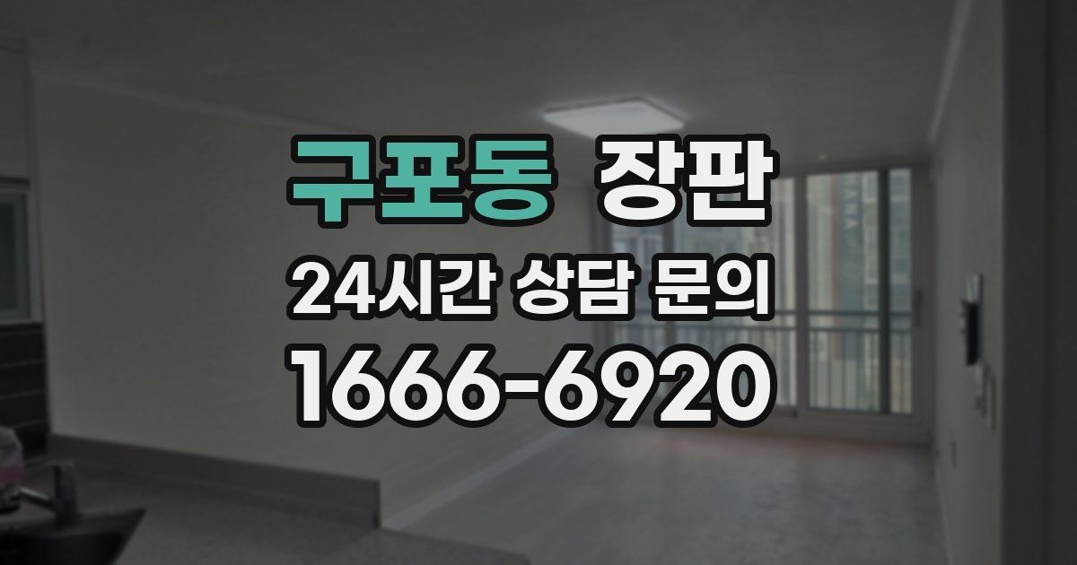 구포동 장판