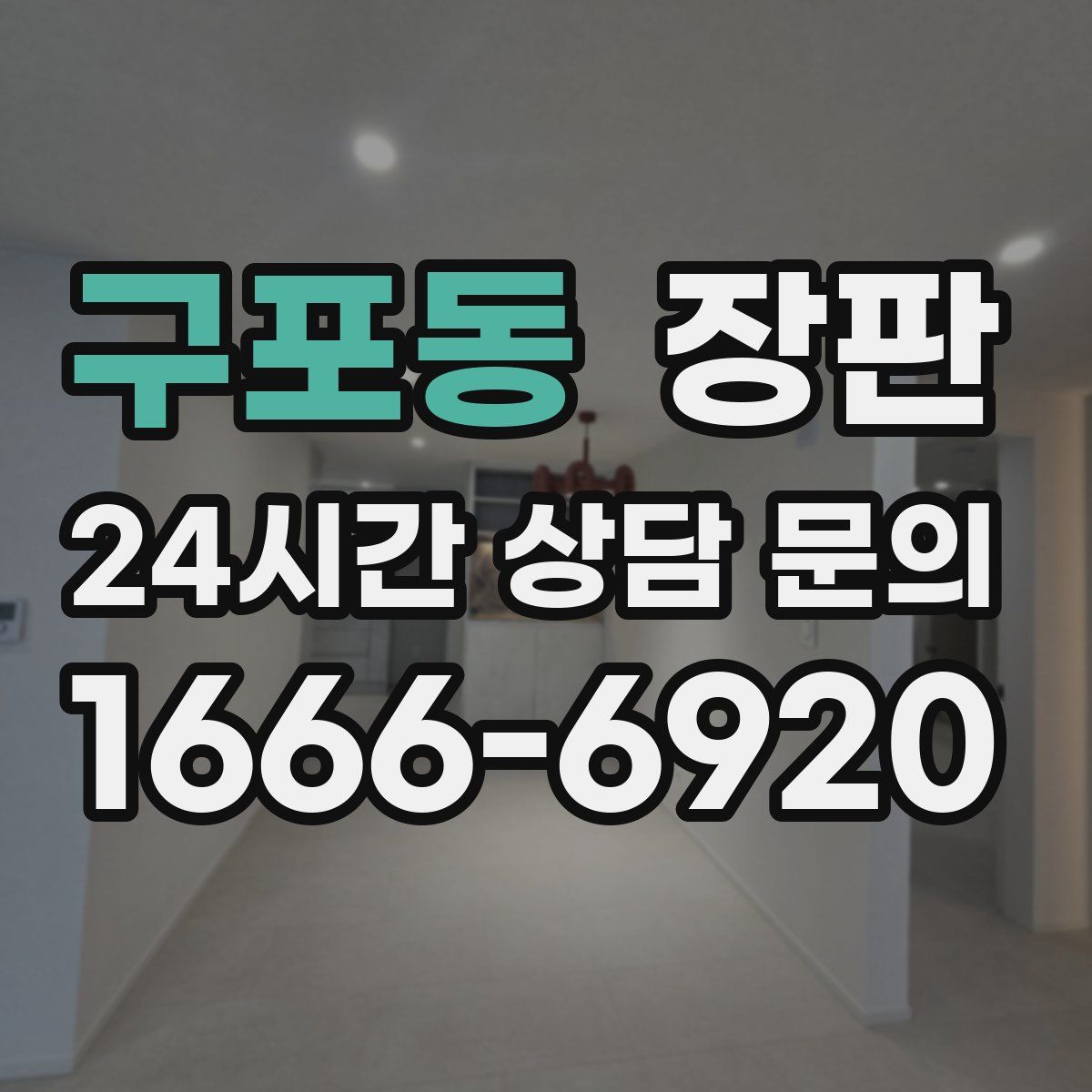 구포동 장판