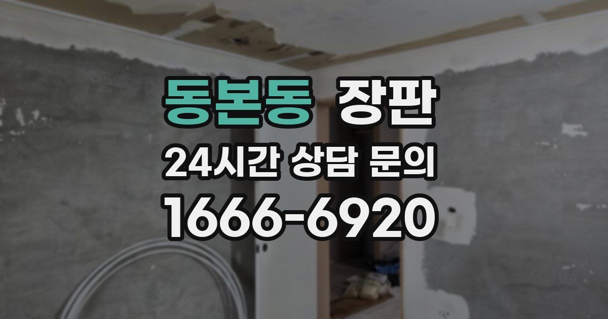 동본동 장판