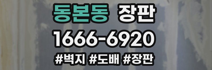 동본동 장판