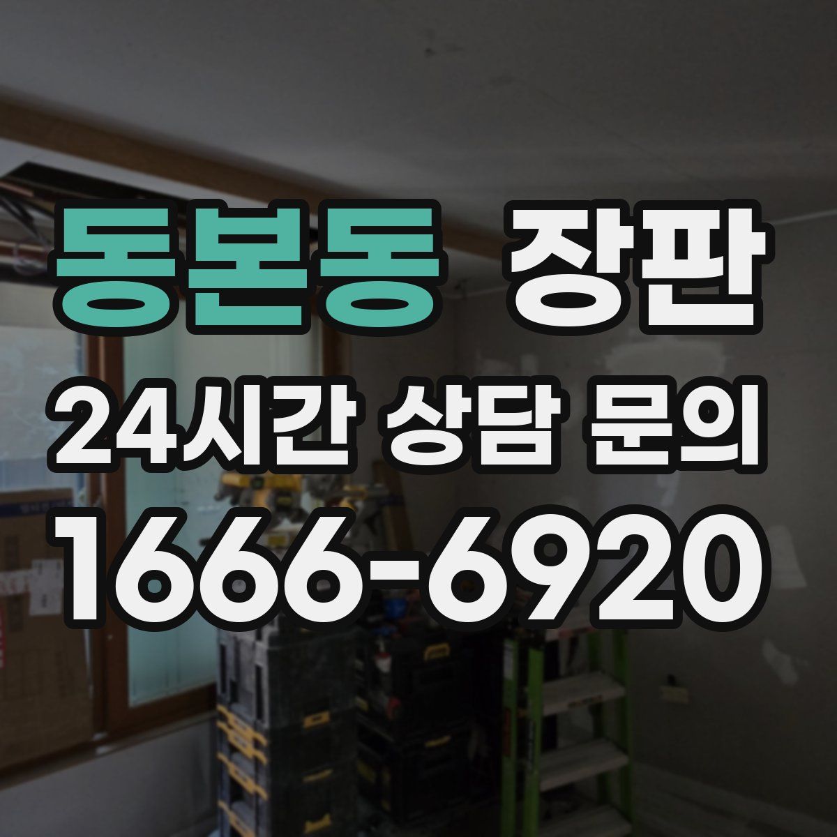 동본동 장판