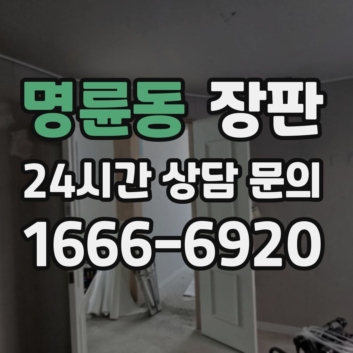 명륜동 장판 미끄럼과 안전성을 함께 보는 법