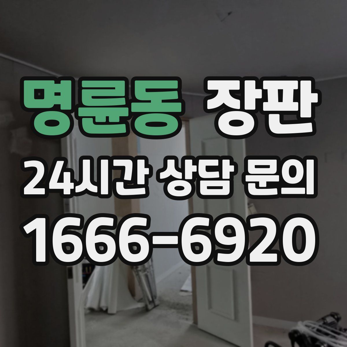 명륜동 장판