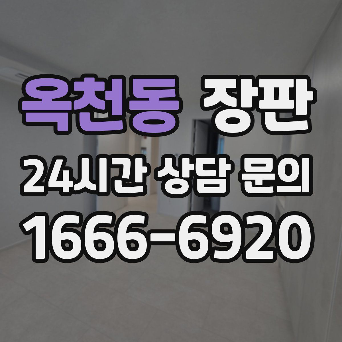 옥천동 장판
