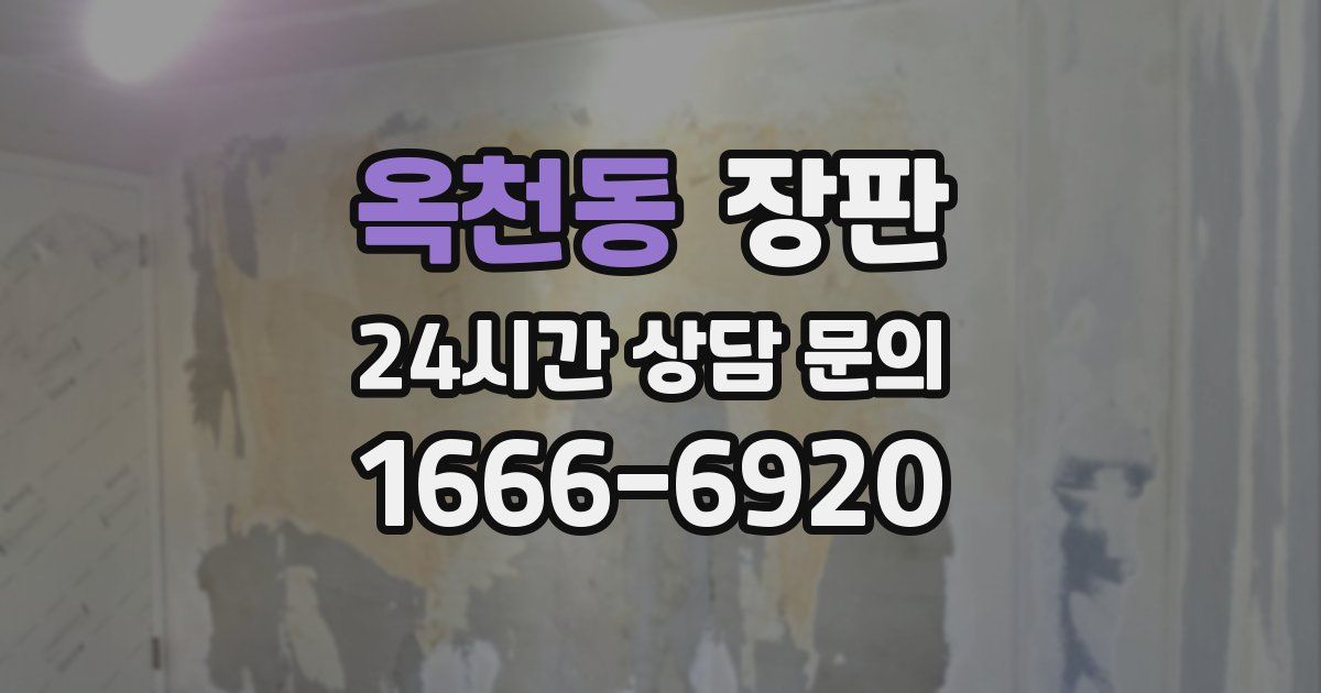 옥천동 장판