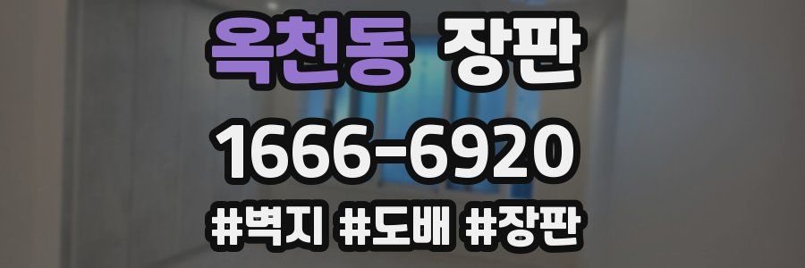 옥천동 장판