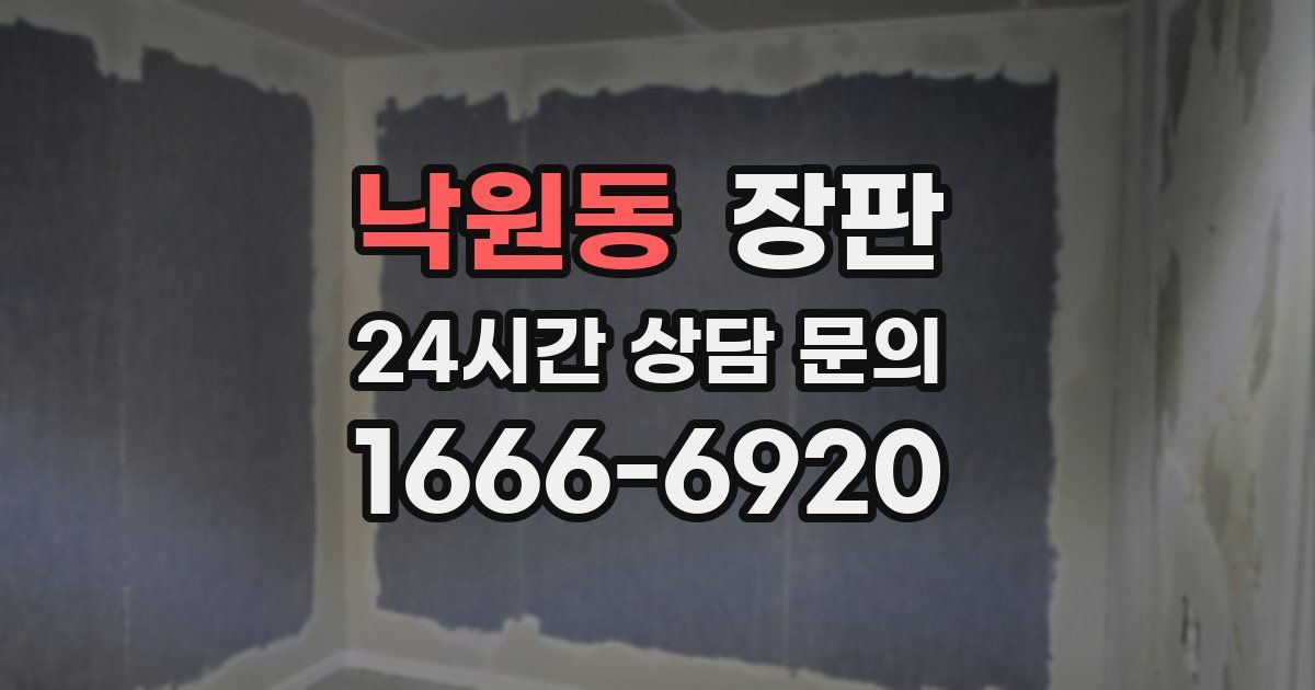 낙원동 장판