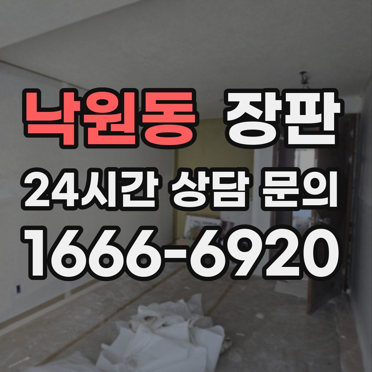낙원동 장판