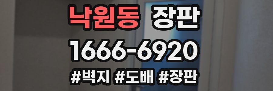 낙원동 장판
