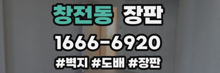 창전동 장판