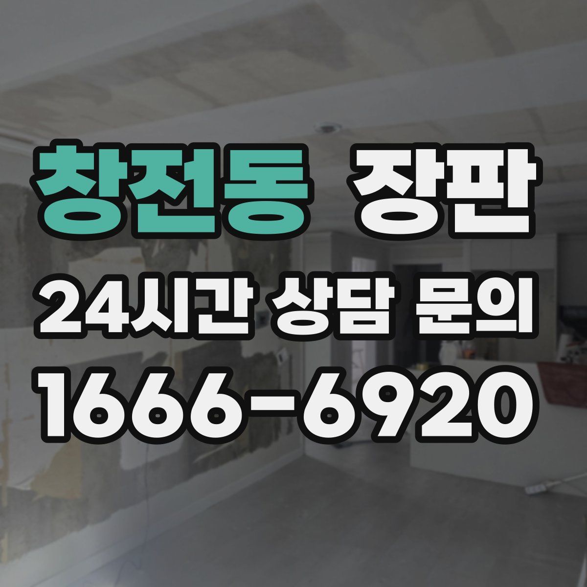 창전동 장판