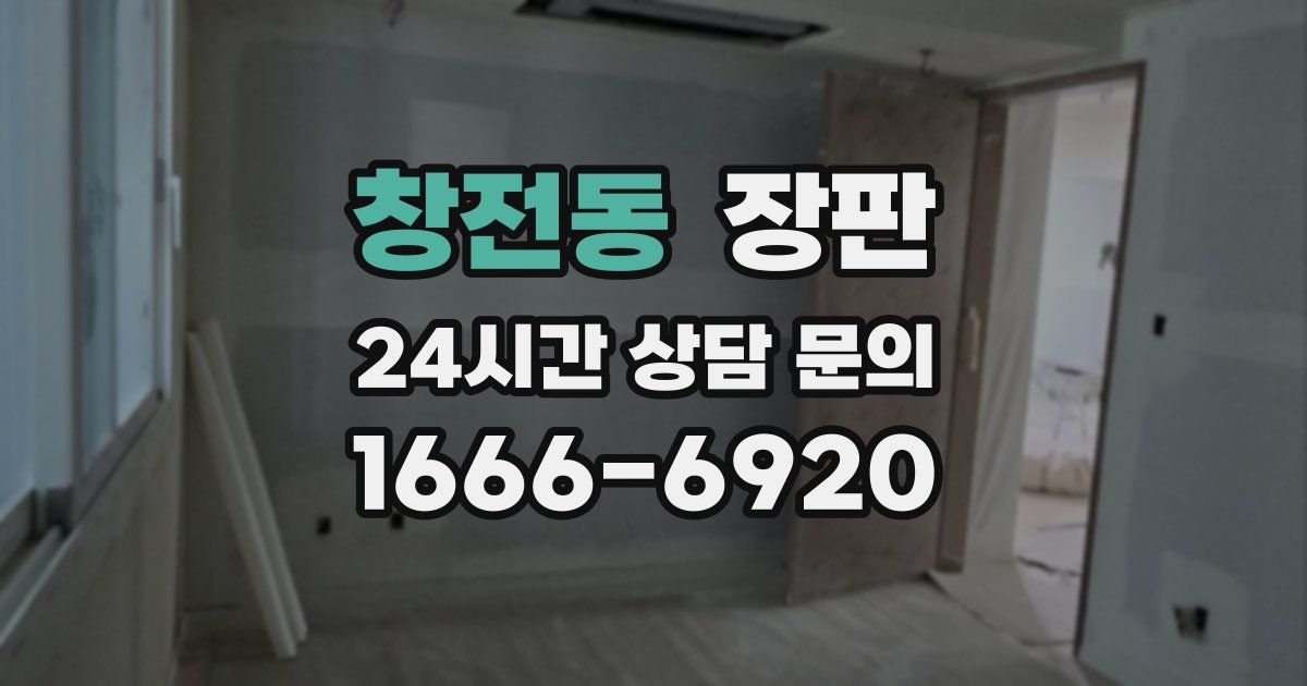 창전동 장판