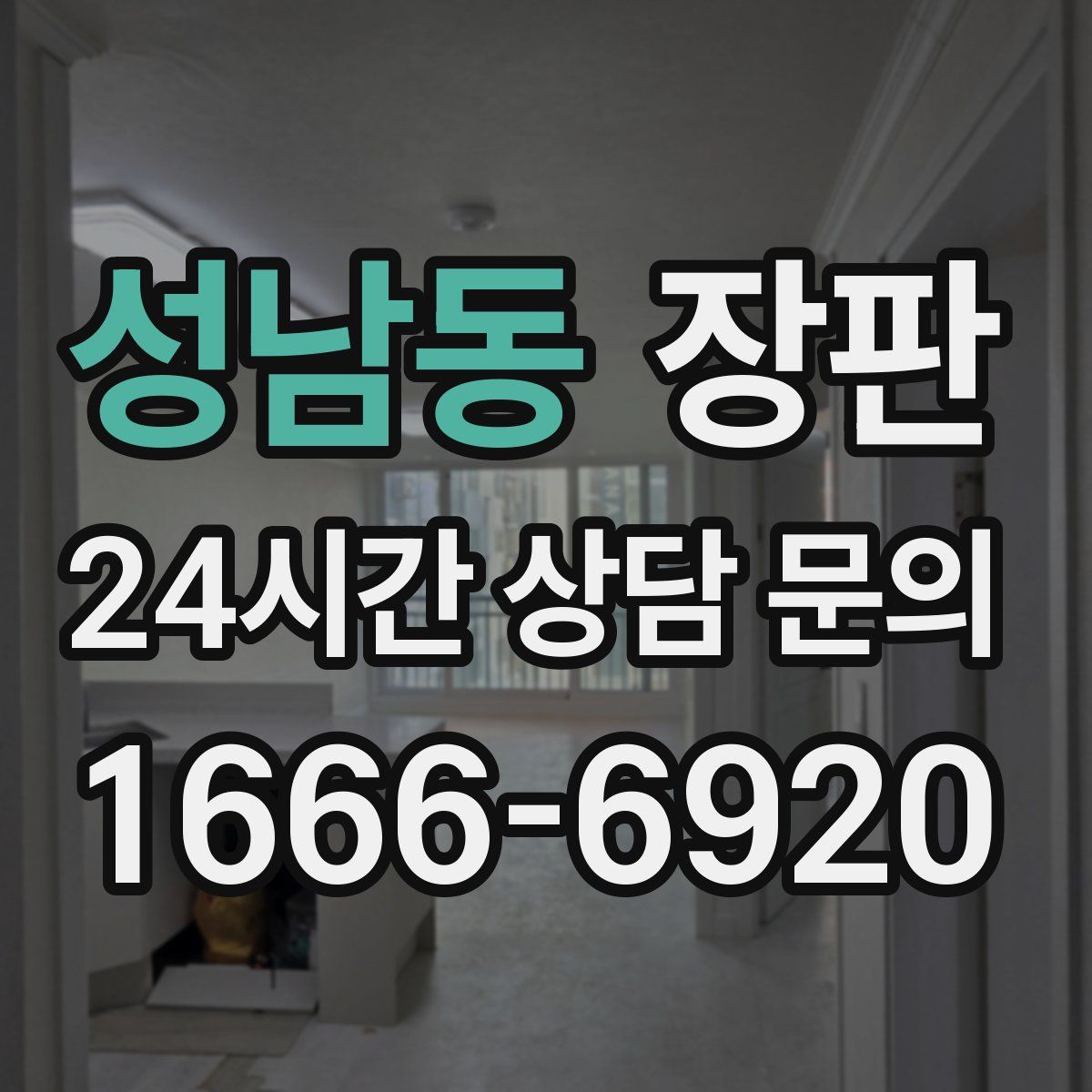 성남동 장판