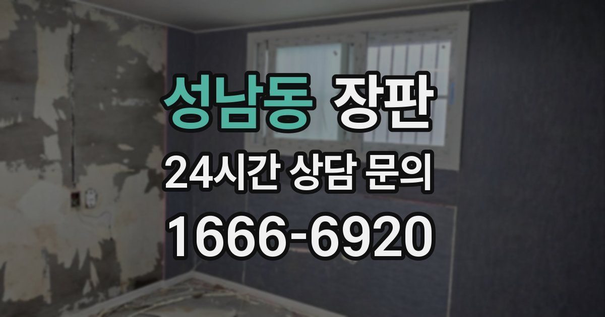 성남동 장판