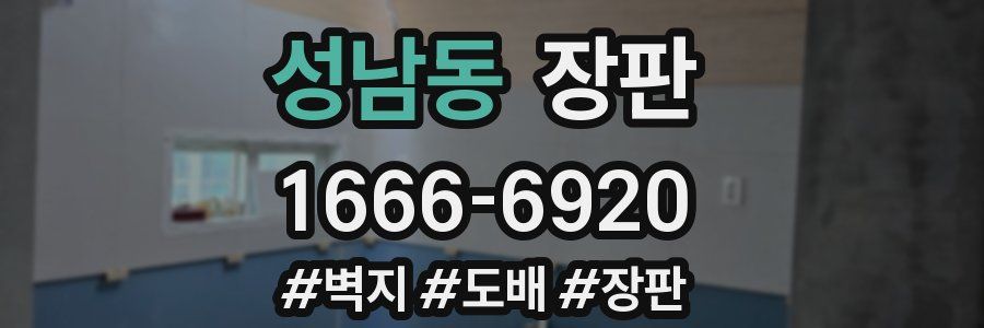 성남동 장판