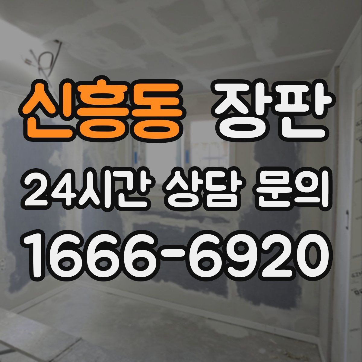 신흥동 장판 시공 경험이 적을 때 알아둘 점