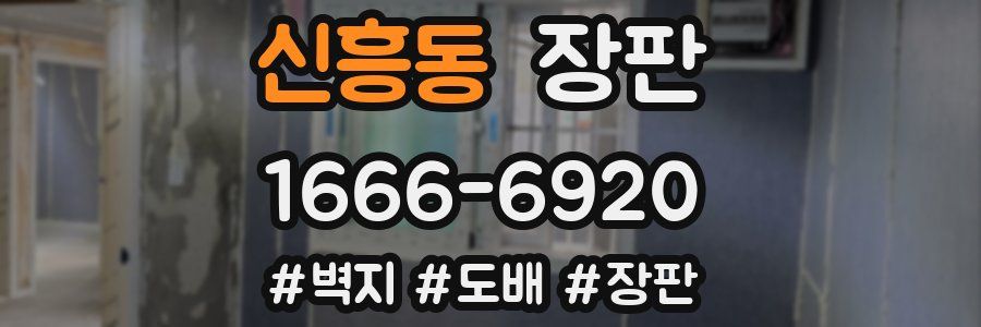 신흥동 장판